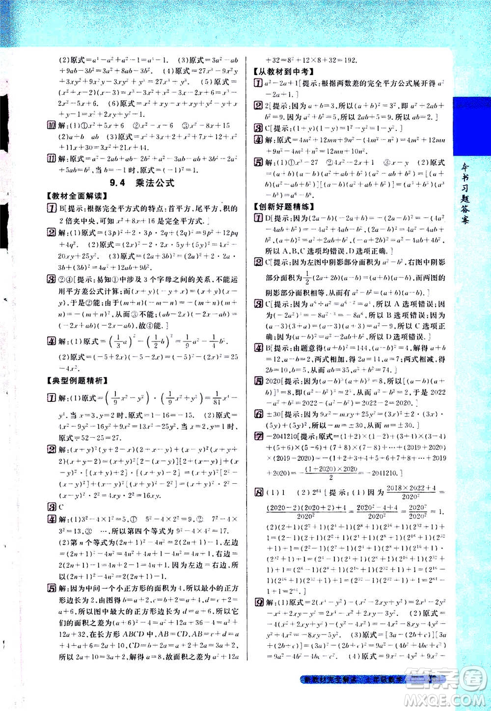 吉林人民出版社2021新教材完全解讀數(shù)學(xué)七年級(jí)下新課標(biāo)蘇科版答案