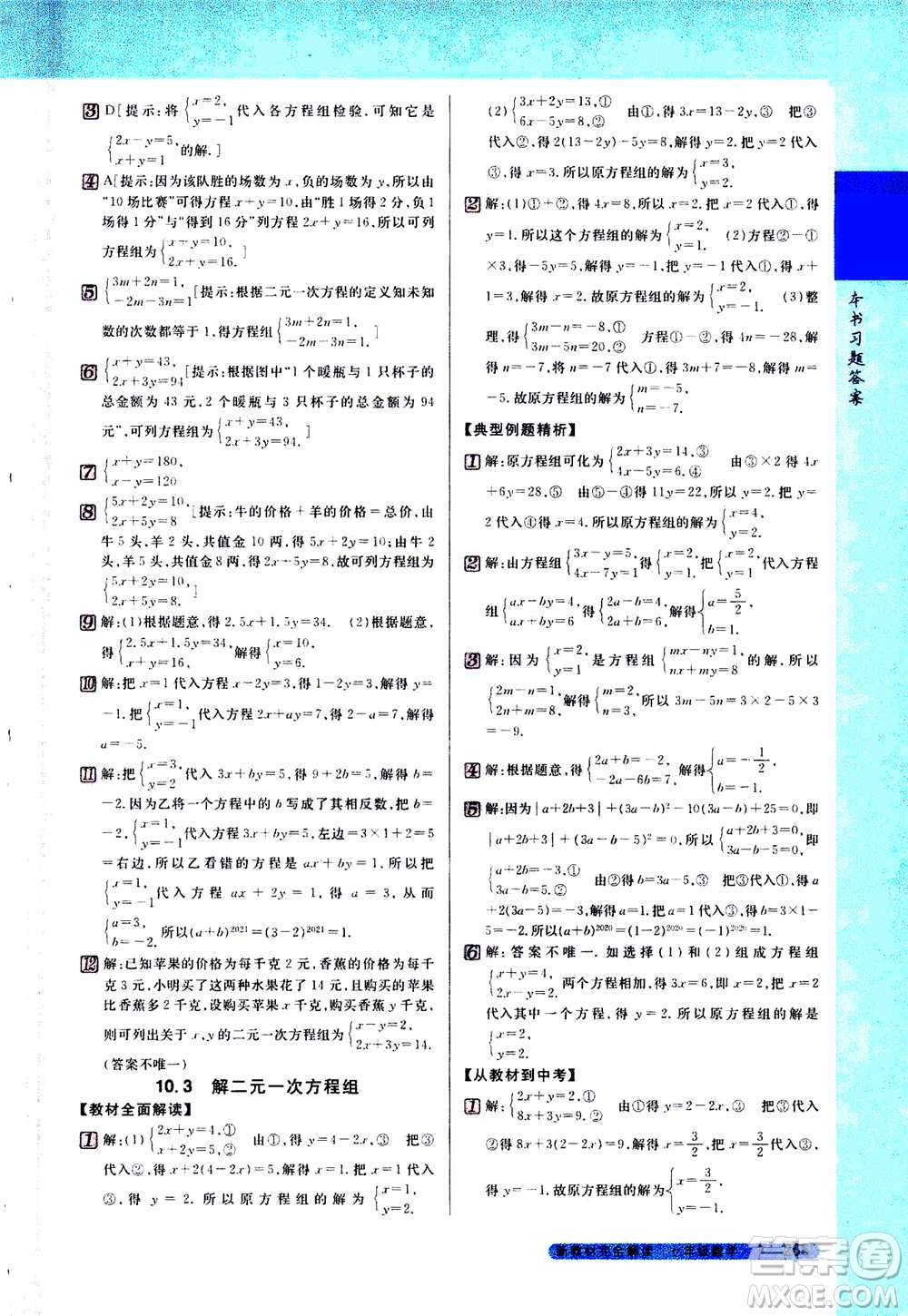 吉林人民出版社2021新教材完全解讀數(shù)學(xué)七年級(jí)下新課標(biāo)蘇科版答案