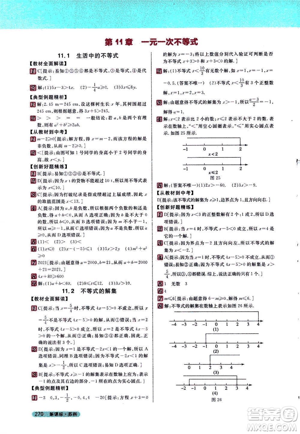 吉林人民出版社2021新教材完全解讀數(shù)學(xué)七年級(jí)下新課標(biāo)蘇科版答案