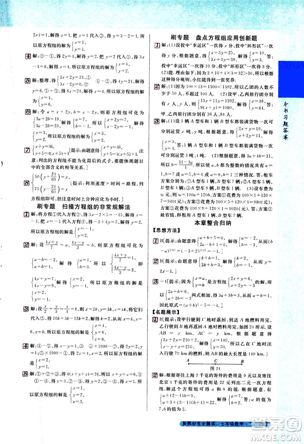 吉林人民出版社2021新教材完全解讀數(shù)學(xué)七年級(jí)下新課標(biāo)蘇科版答案