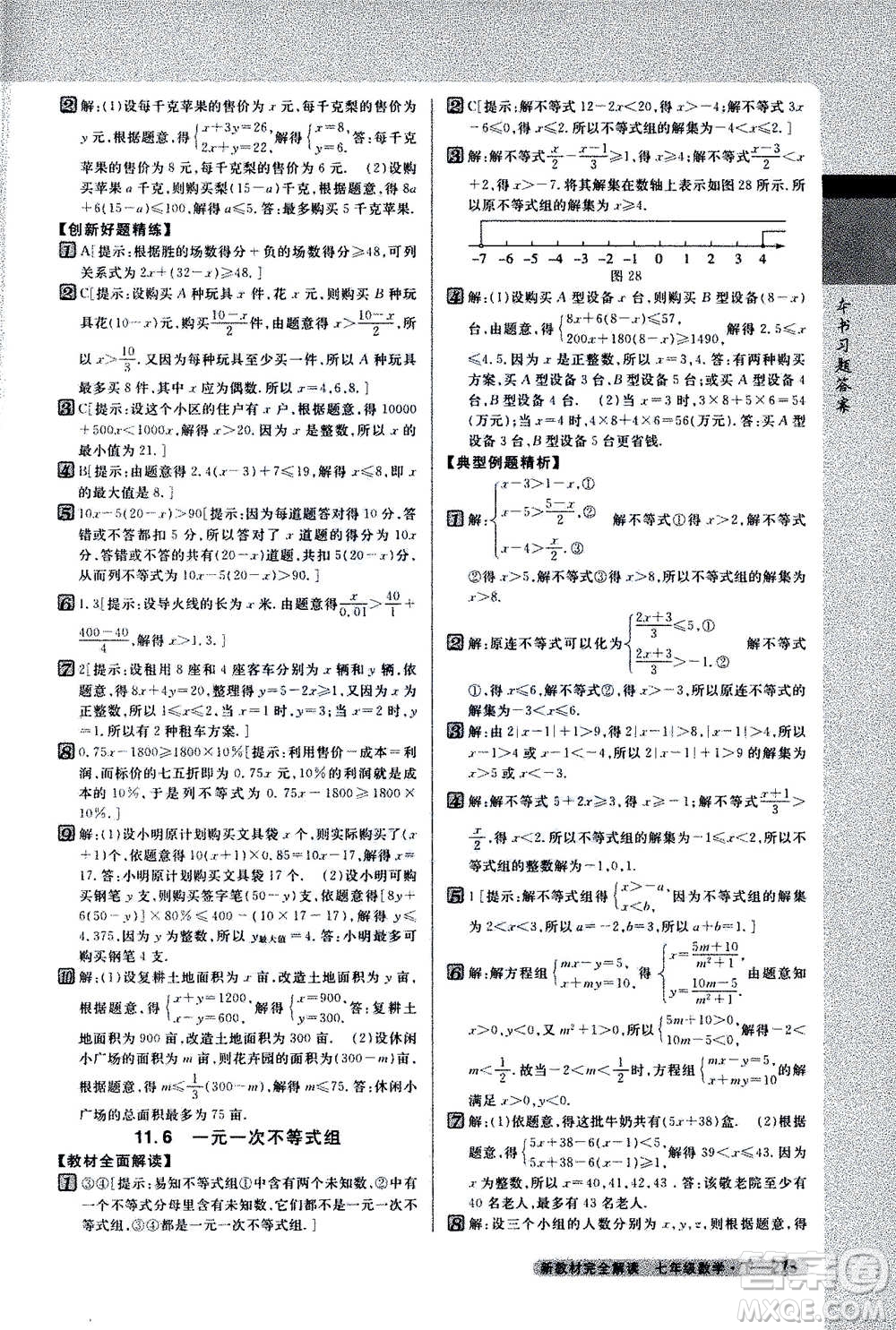 吉林人民出版社2021新教材完全解讀數(shù)學(xué)七年級(jí)下新課標(biāo)蘇科版答案