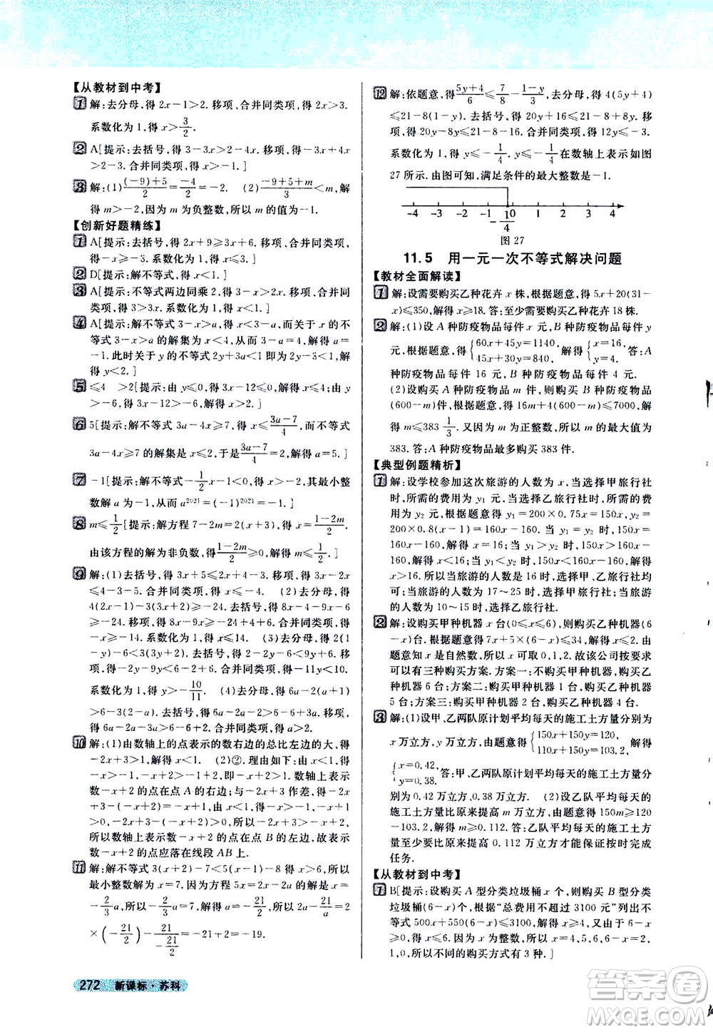 吉林人民出版社2021新教材完全解讀數(shù)學(xué)七年級(jí)下新課標(biāo)蘇科版答案