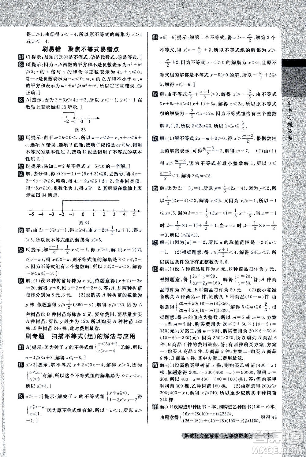 吉林人民出版社2021新教材完全解讀數(shù)學(xué)七年級(jí)下新課標(biāo)蘇科版答案