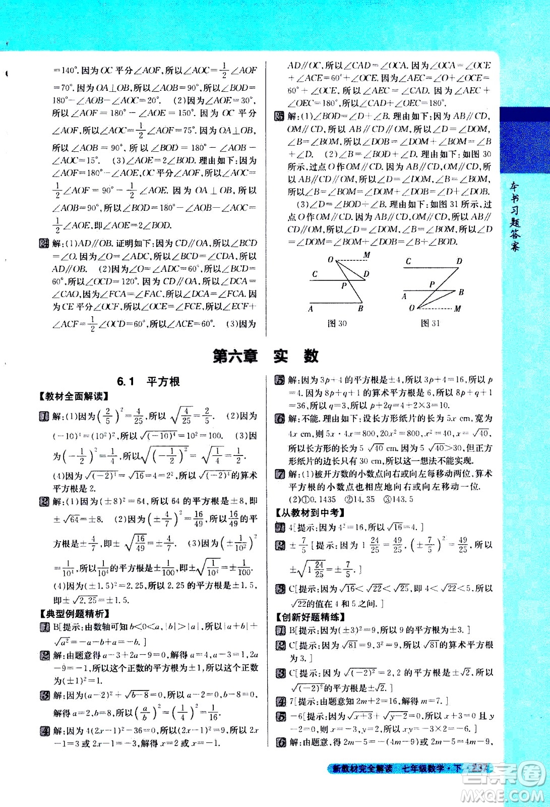 吉林人民出版社2021新教材完全解讀數(shù)學(xué)七年級(jí)下新課標(biāo)人教版答案