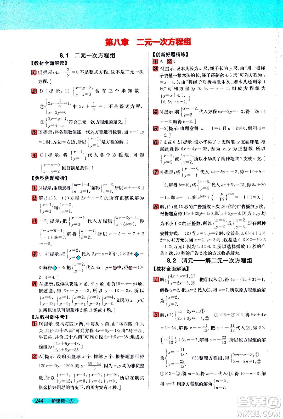 吉林人民出版社2021新教材完全解讀數(shù)學(xué)七年級(jí)下新課標(biāo)人教版答案