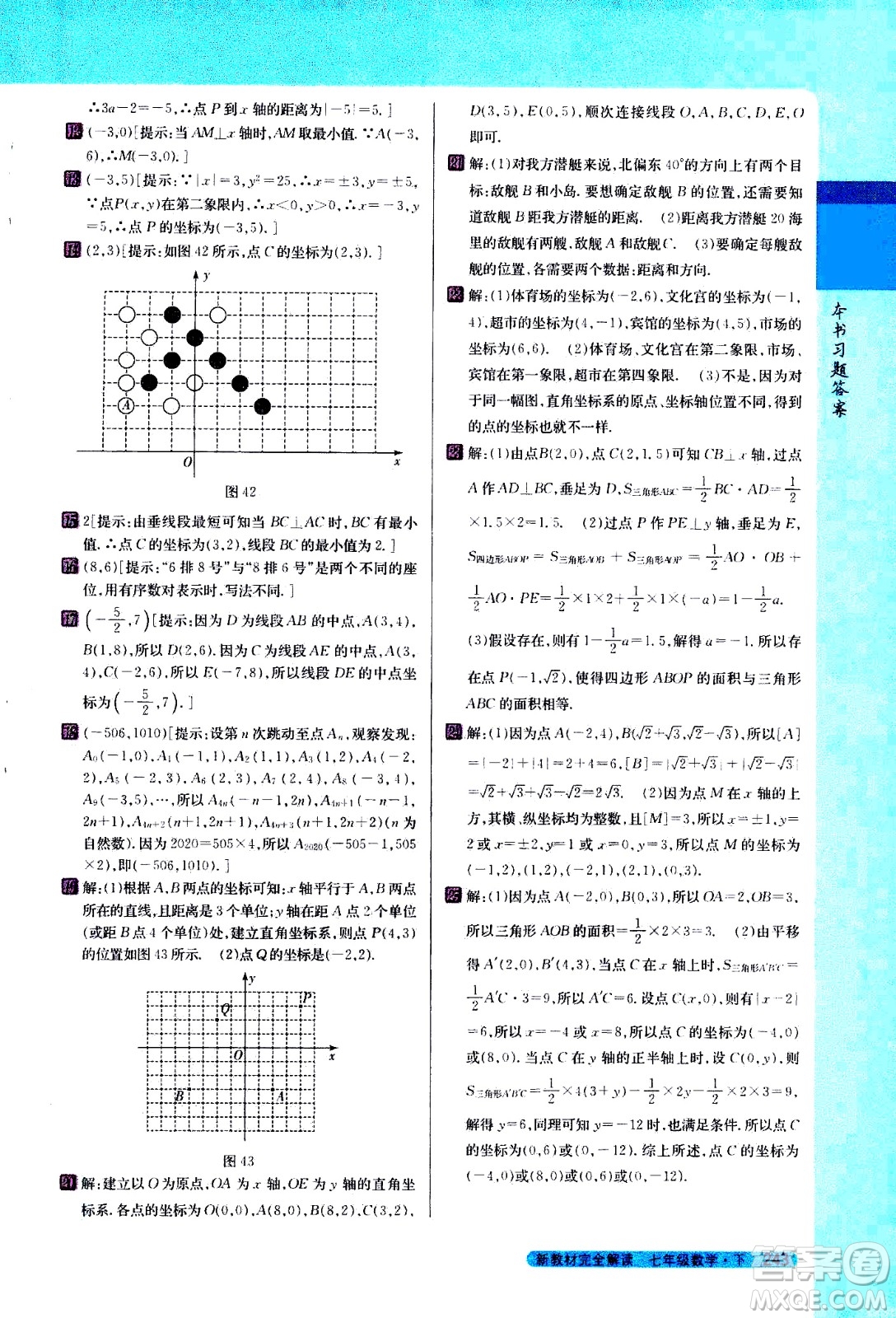 吉林人民出版社2021新教材完全解讀數(shù)學(xué)七年級(jí)下新課標(biāo)人教版答案