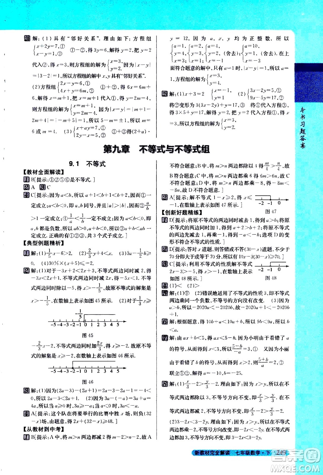 吉林人民出版社2021新教材完全解讀數(shù)學(xué)七年級(jí)下新課標(biāo)人教版答案