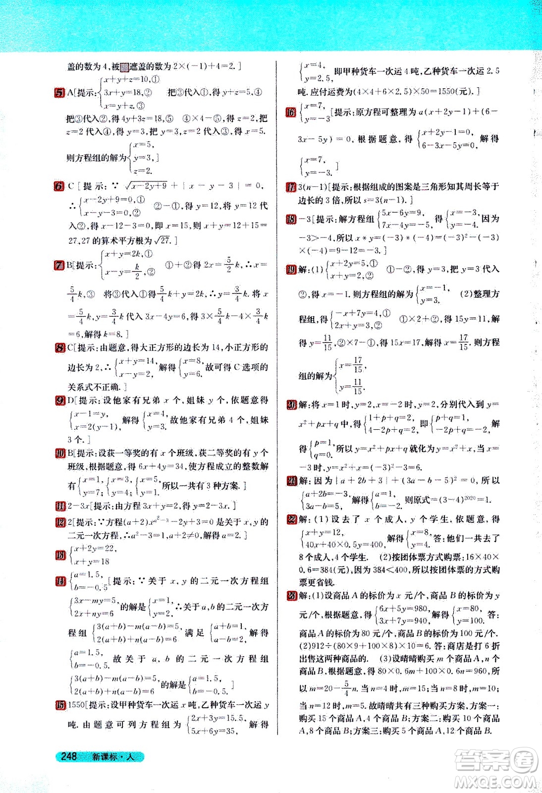 吉林人民出版社2021新教材完全解讀數(shù)學(xué)七年級(jí)下新課標(biāo)人教版答案