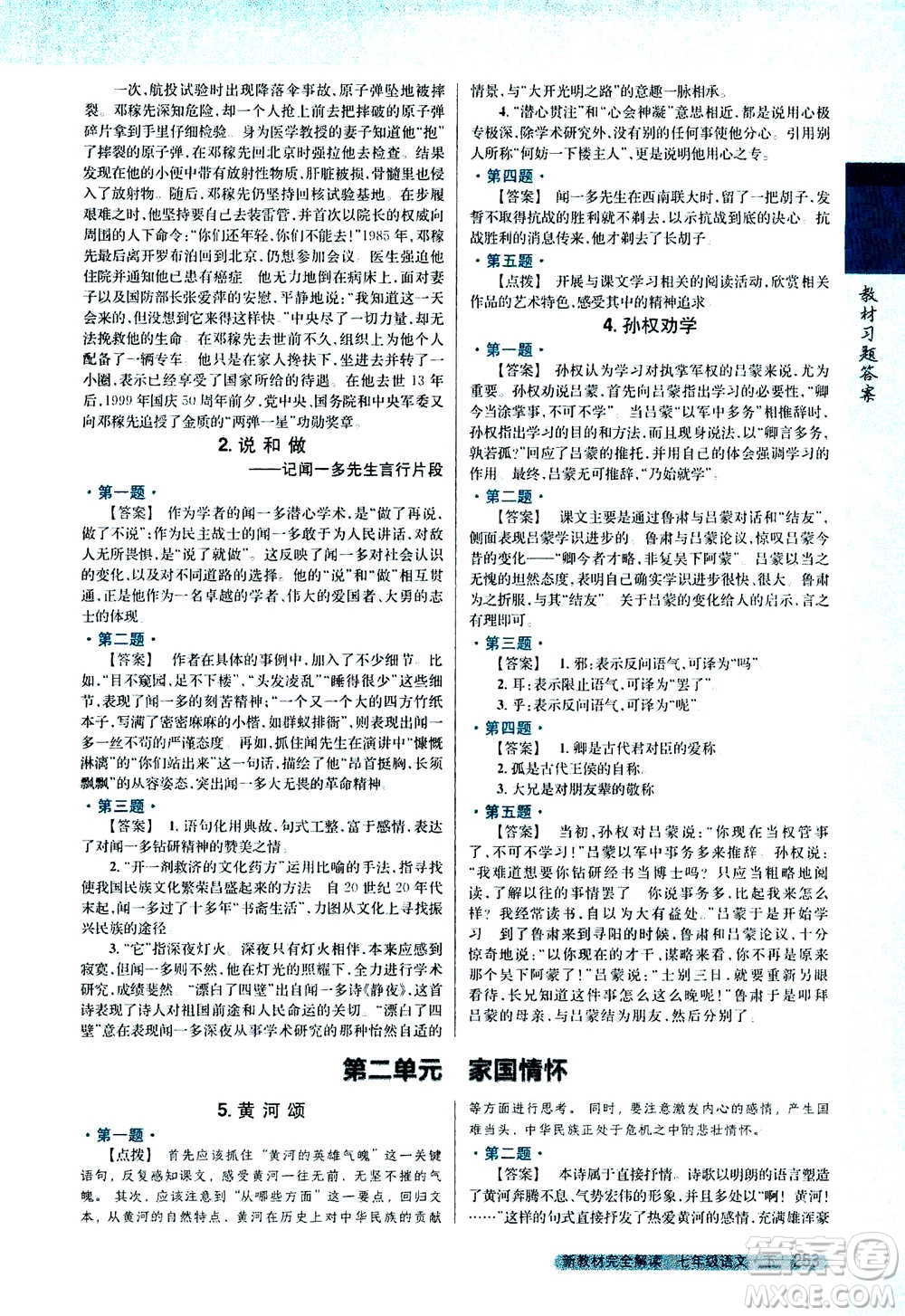 吉林人民出版社2021新教材完全解讀語文七年級(jí)下新課標(biāo)人教版答案