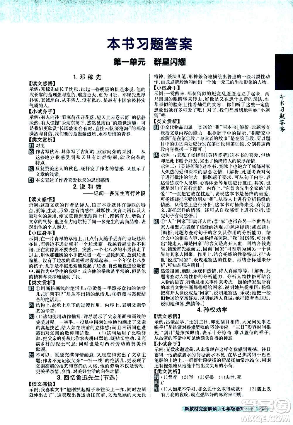 吉林人民出版社2021新教材完全解讀語文七年級(jí)下新課標(biāo)人教版答案