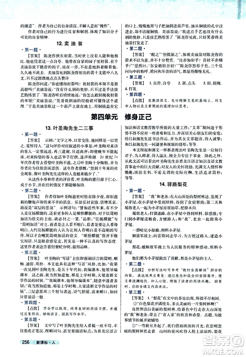 吉林人民出版社2021新教材完全解讀語文七年級(jí)下新課標(biāo)人教版答案