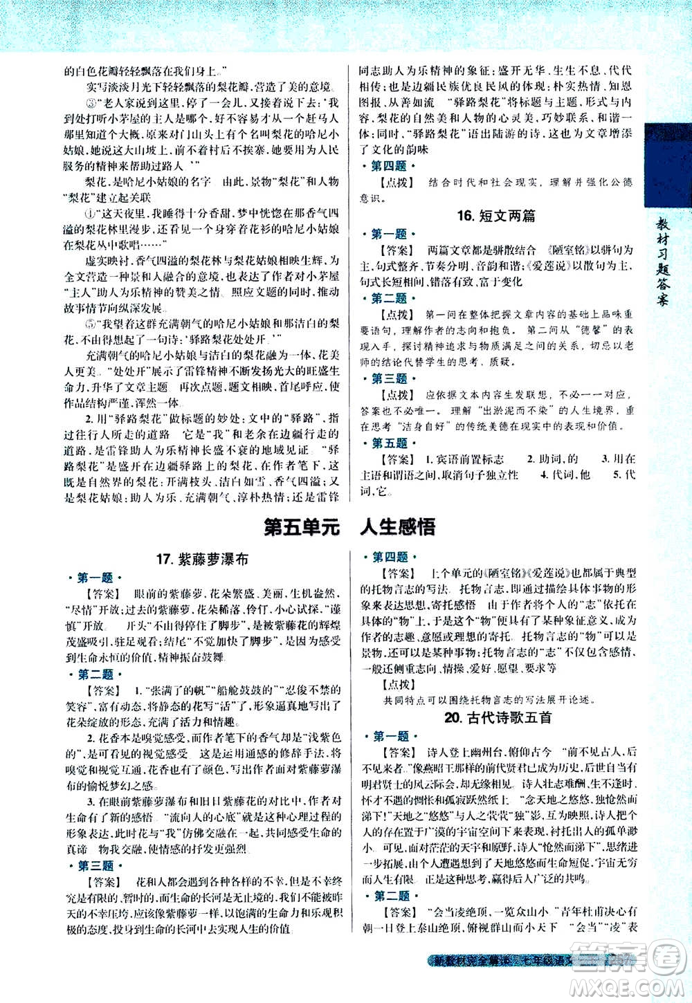 吉林人民出版社2021新教材完全解讀語文七年級(jí)下新課標(biāo)人教版答案