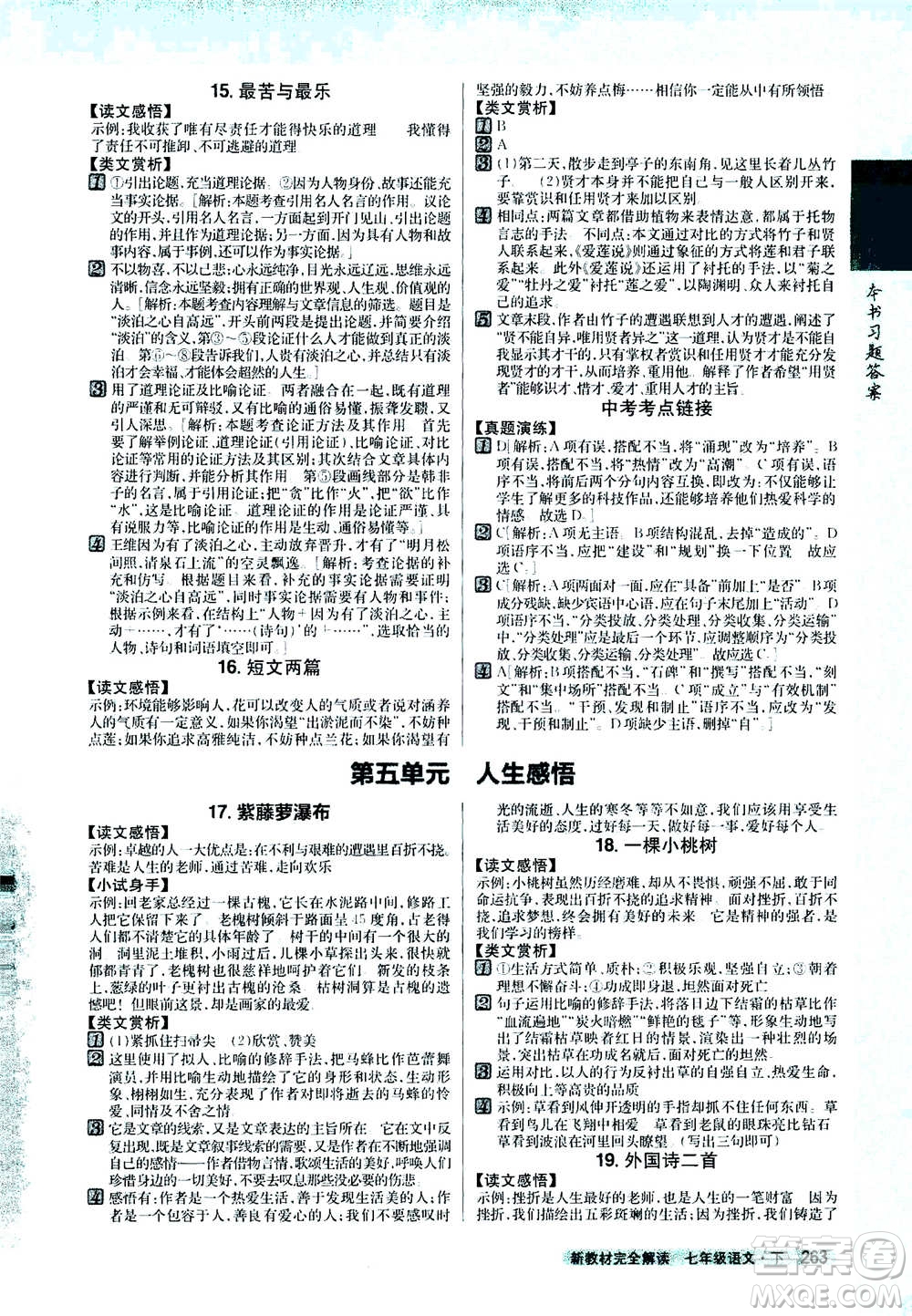 吉林人民出版社2021新教材完全解讀語文七年級(jí)下新課標(biāo)人教版答案