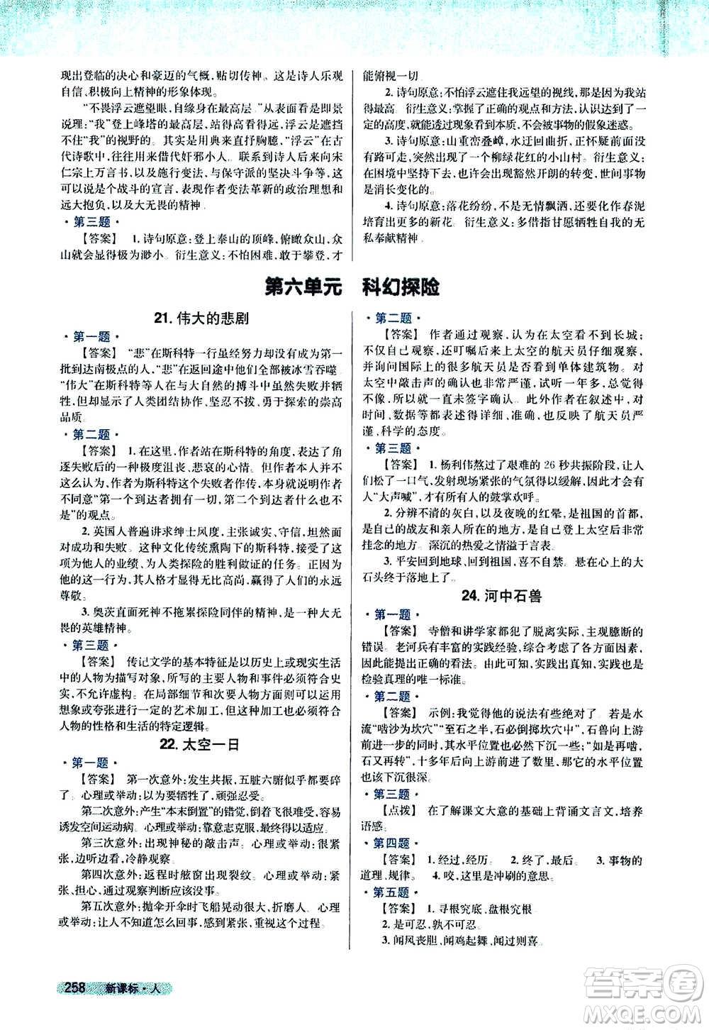 吉林人民出版社2021新教材完全解讀語文七年級(jí)下新課標(biāo)人教版答案