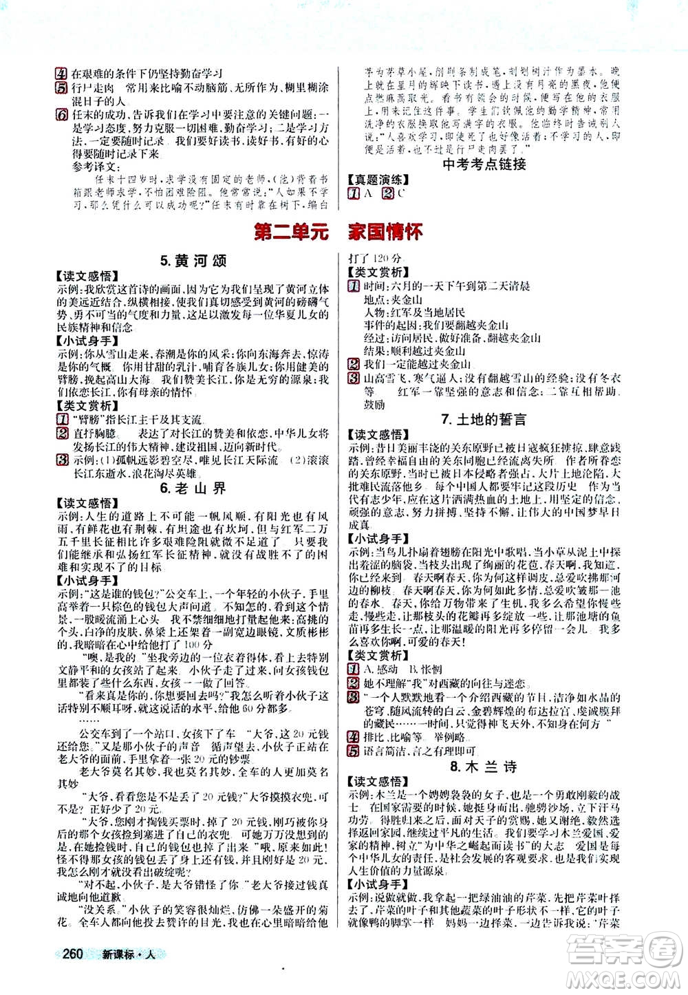 吉林人民出版社2021新教材完全解讀語文七年級(jí)下新課標(biāo)人教版答案