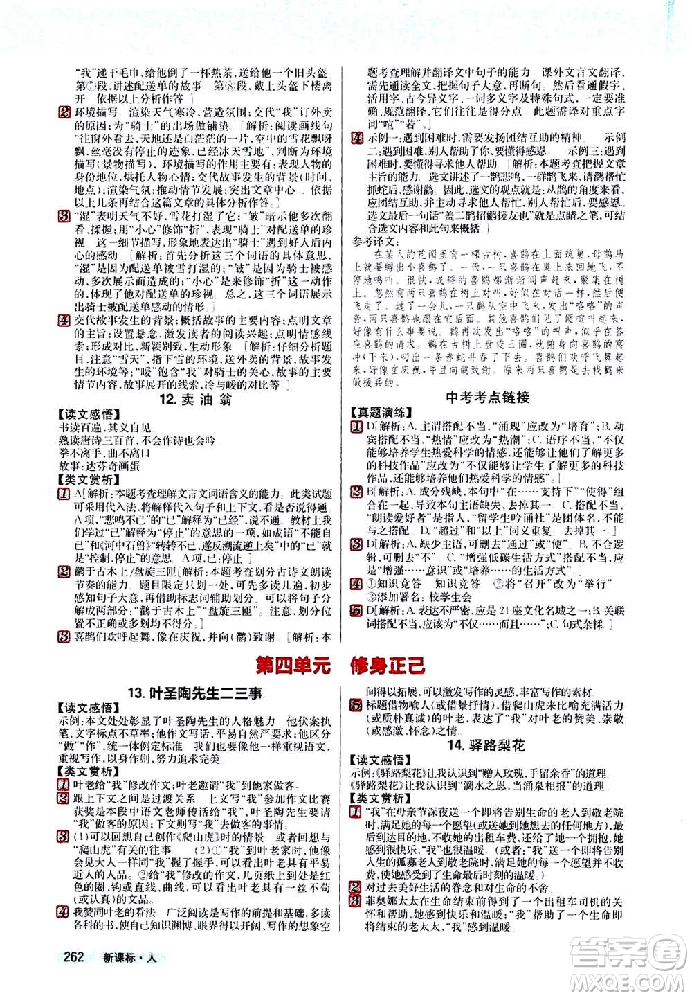 吉林人民出版社2021新教材完全解讀語文七年級(jí)下新課標(biāo)人教版答案