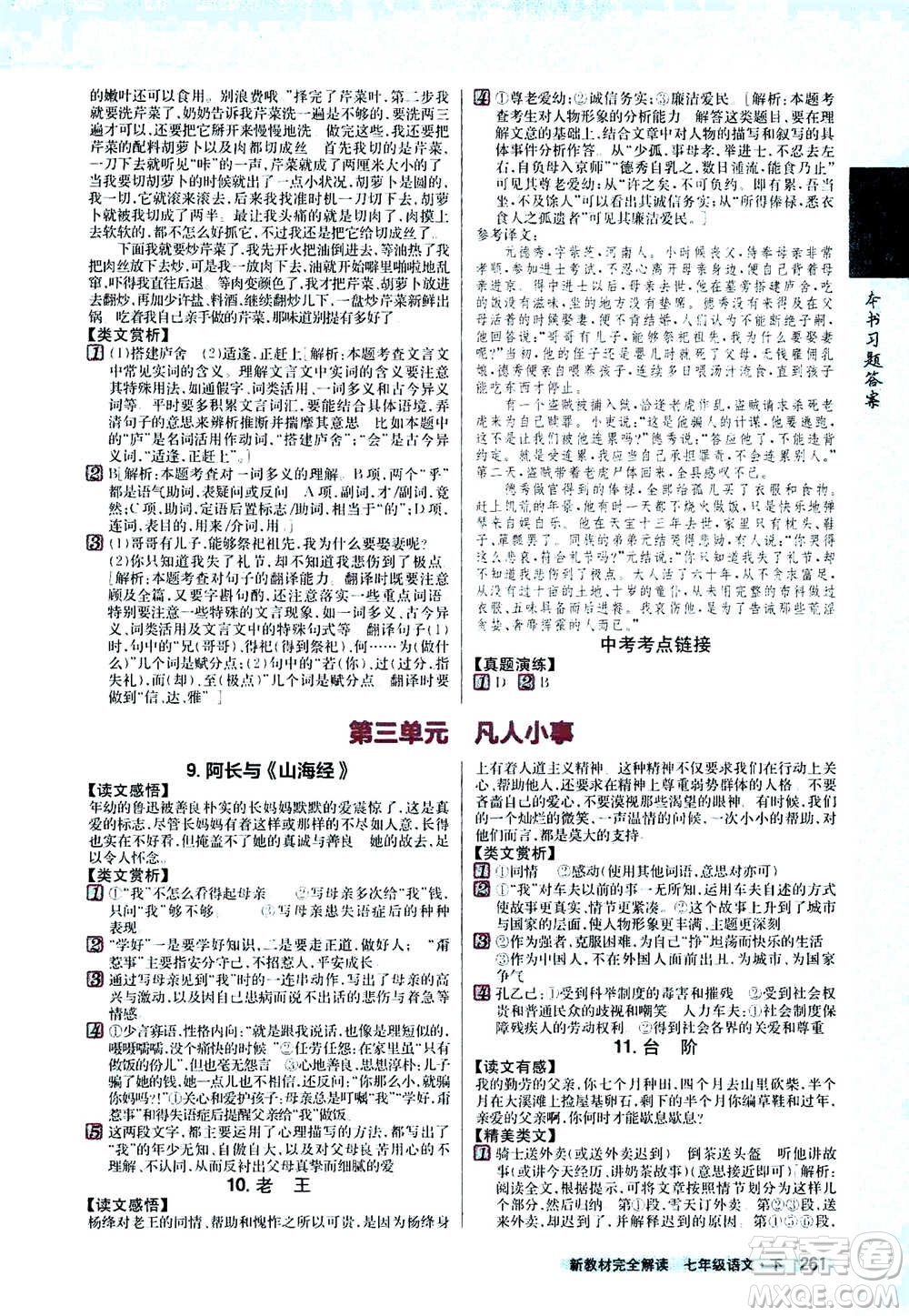 吉林人民出版社2021新教材完全解讀語文七年級(jí)下新課標(biāo)人教版答案