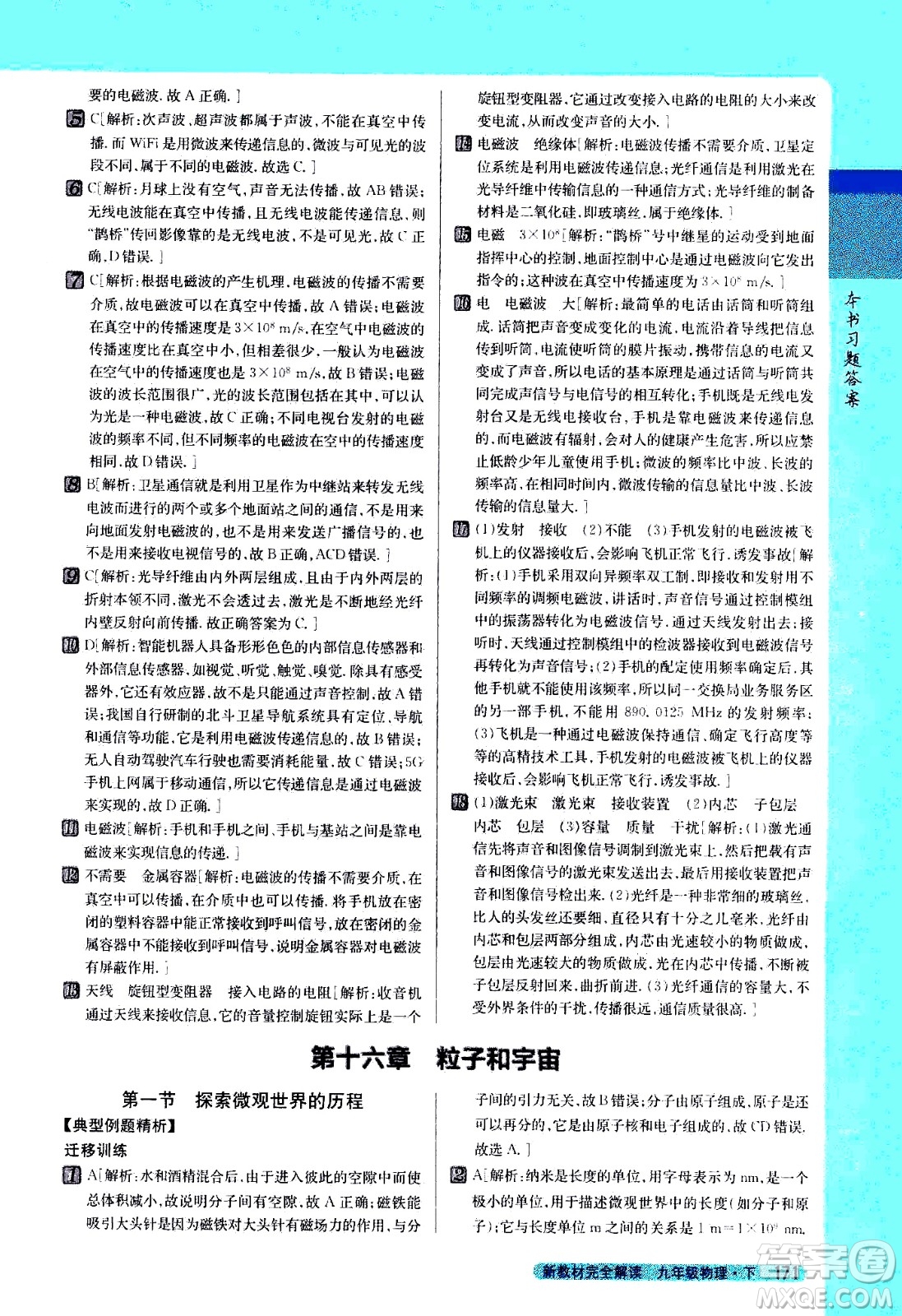 吉林人民出版社2021新教材完全解讀物理九年級下新課標北師版答案