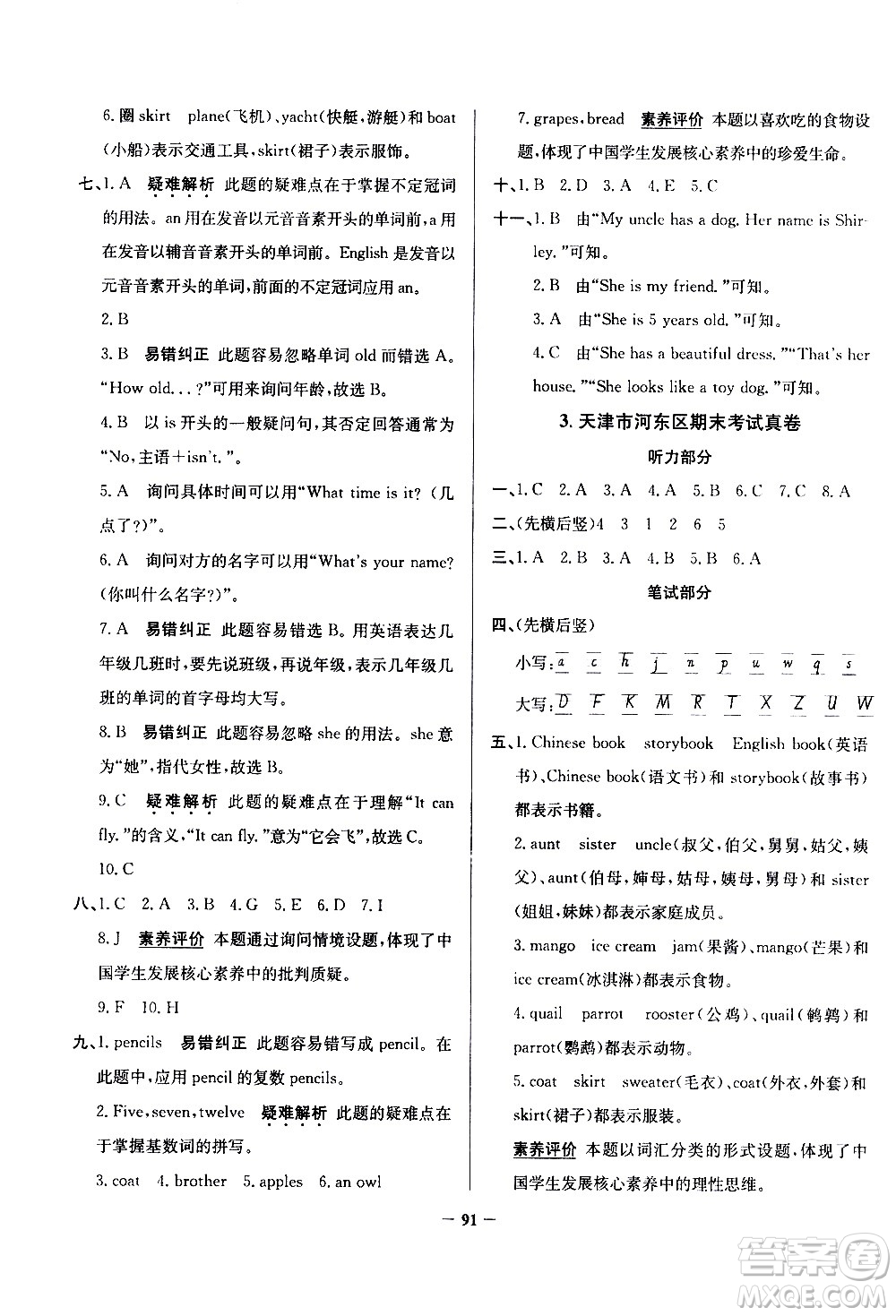 陜西人民教育出版社2021年真題圈天津市小學(xué)考試真卷三步練英語(yǔ)三年級(jí)下冊(cè)答案