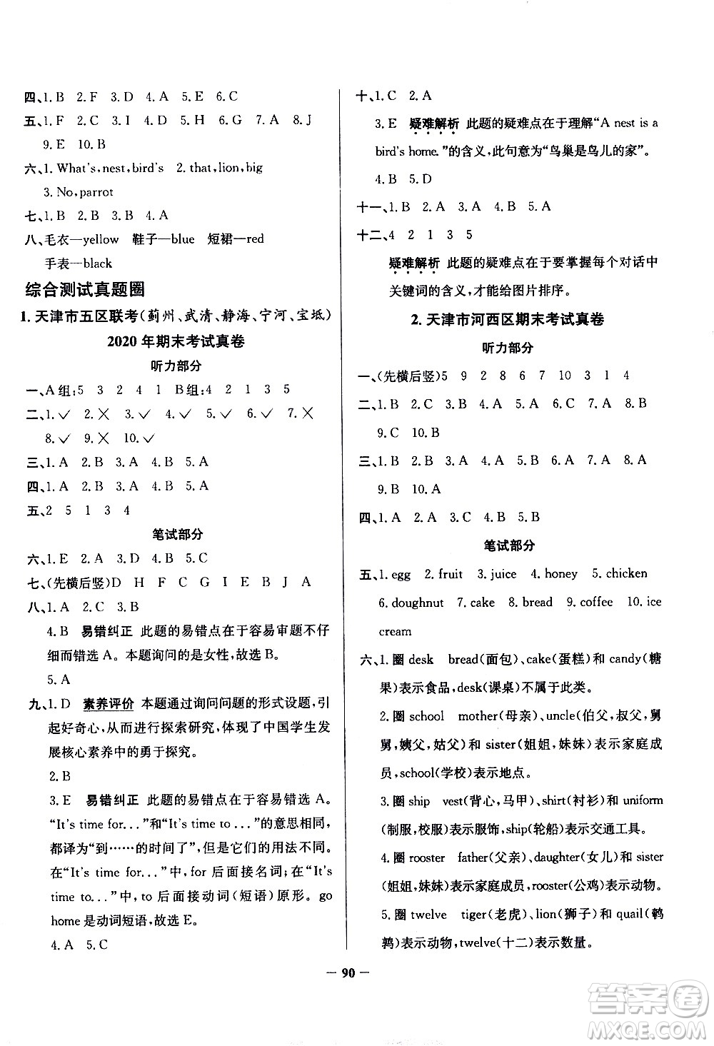 陜西人民教育出版社2021年真題圈天津市小學(xué)考試真卷三步練英語(yǔ)三年級(jí)下冊(cè)答案