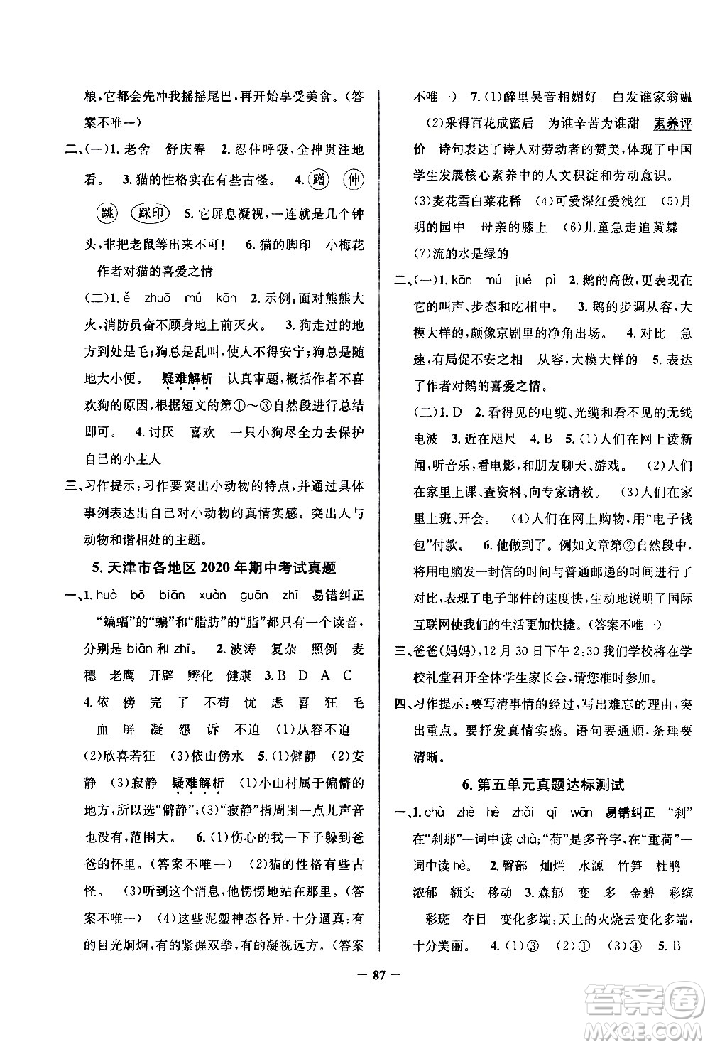 陜西人民教育出版社2021年真題圈天津市小學(xué)考試真卷三步練語(yǔ)文四年級(jí)下冊(cè)答案