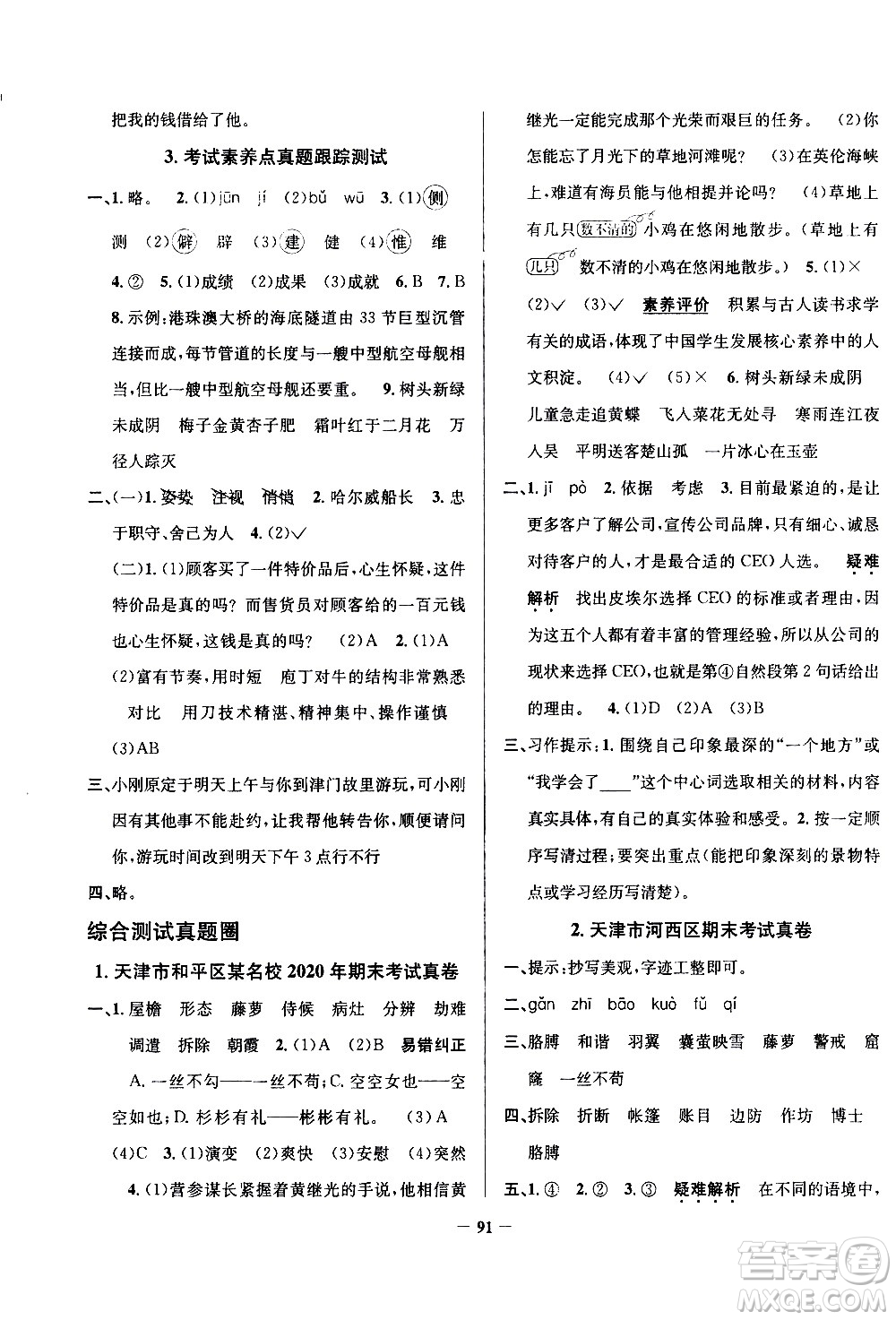 陜西人民教育出版社2021年真題圈天津市小學(xué)考試真卷三步練語(yǔ)文四年級(jí)下冊(cè)答案