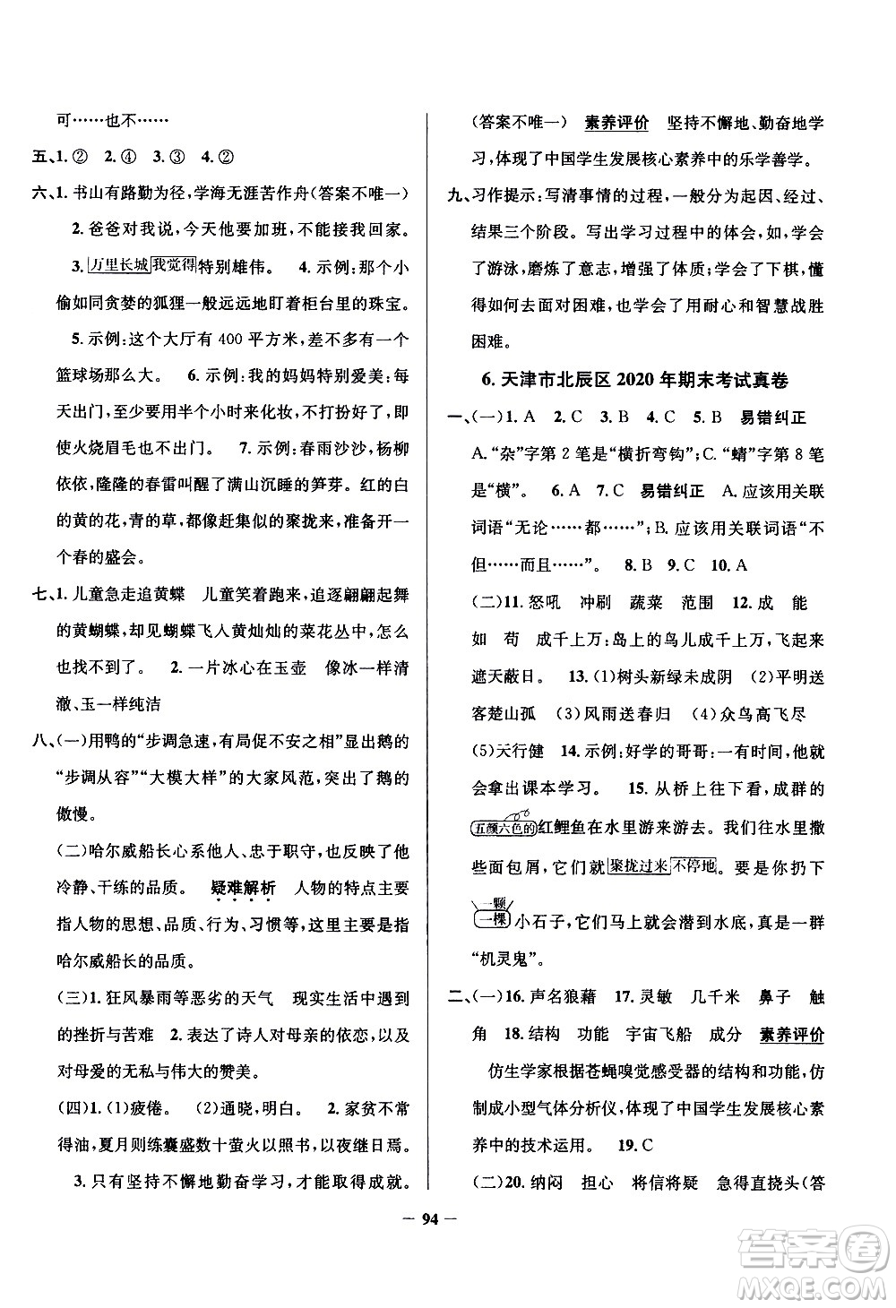 陜西人民教育出版社2021年真題圈天津市小學(xué)考試真卷三步練語(yǔ)文四年級(jí)下冊(cè)答案