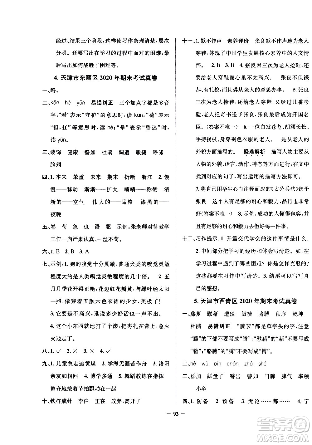 陜西人民教育出版社2021年真題圈天津市小學(xué)考試真卷三步練語(yǔ)文四年級(jí)下冊(cè)答案