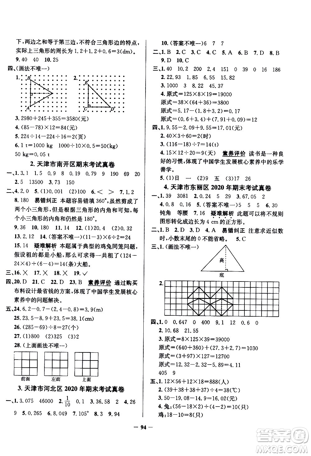 陜西人民教育出版社2021年真題圈天津市小學考試真卷三步練數(shù)學四年級下冊答案