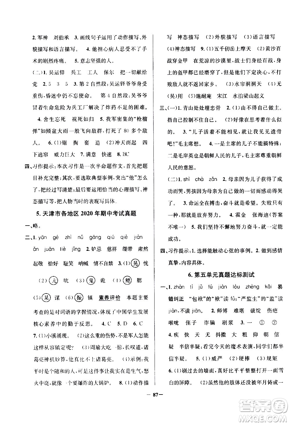 陜西人民教育出版社2021年真題圈天津市小學考試真卷三步練語文五年級下冊答案