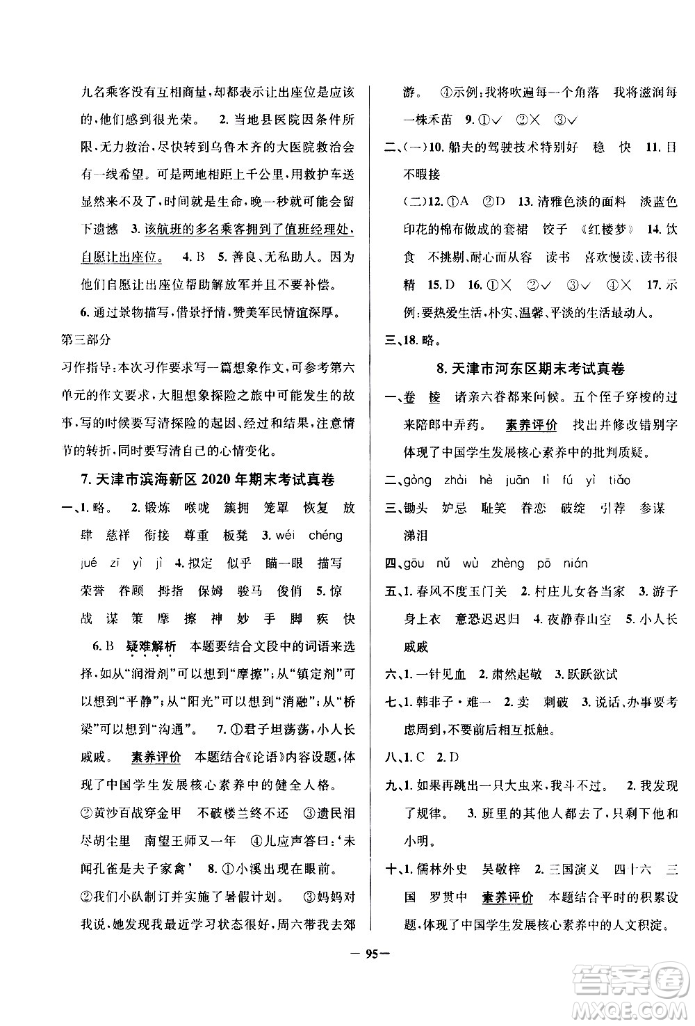 陜西人民教育出版社2021年真題圈天津市小學考試真卷三步練語文五年級下冊答案