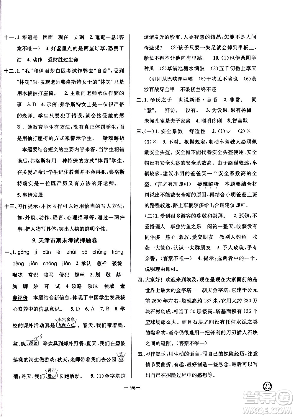 陜西人民教育出版社2021年真題圈天津市小學考試真卷三步練語文五年級下冊答案