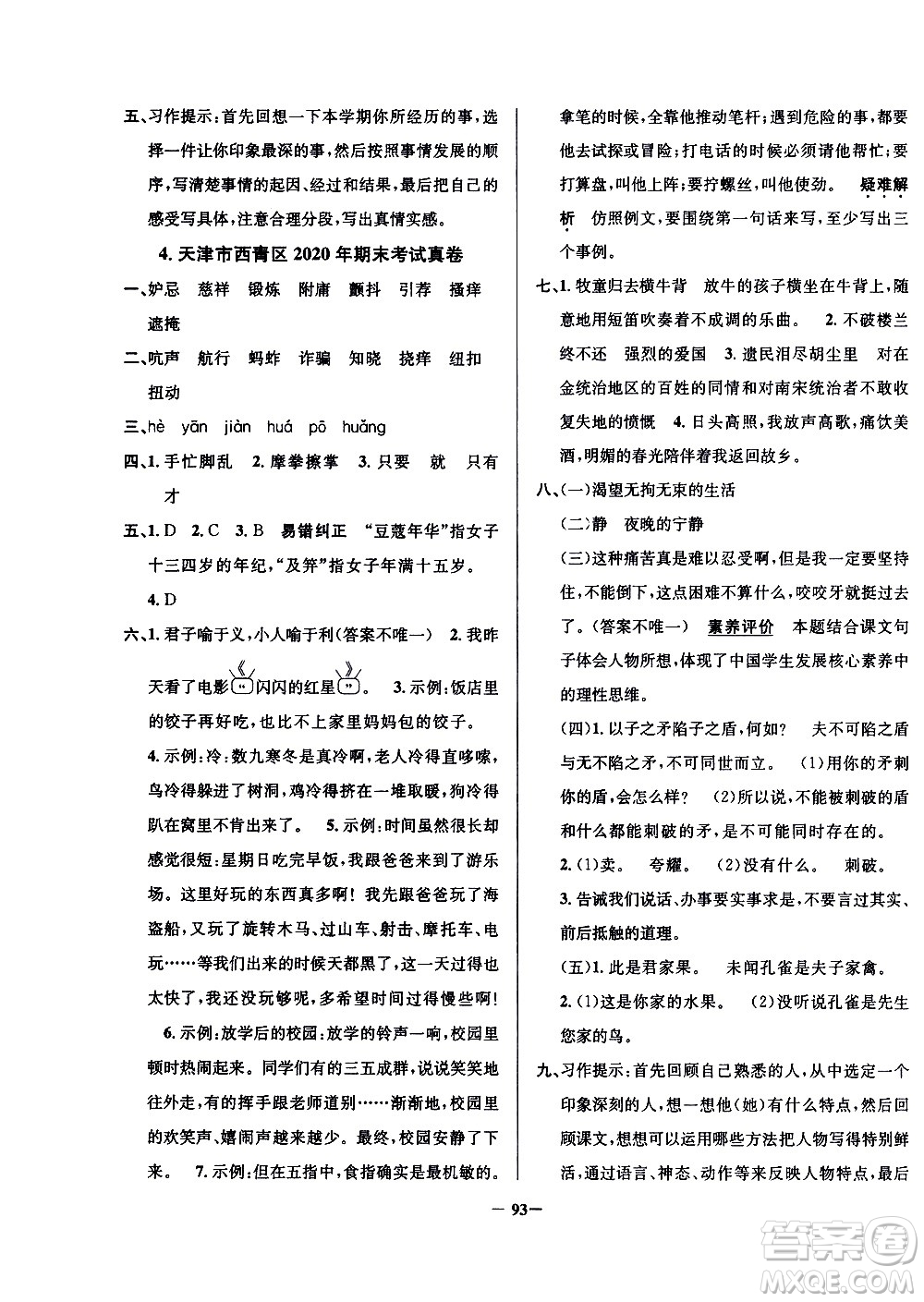 陜西人民教育出版社2021年真題圈天津市小學考試真卷三步練語文五年級下冊答案