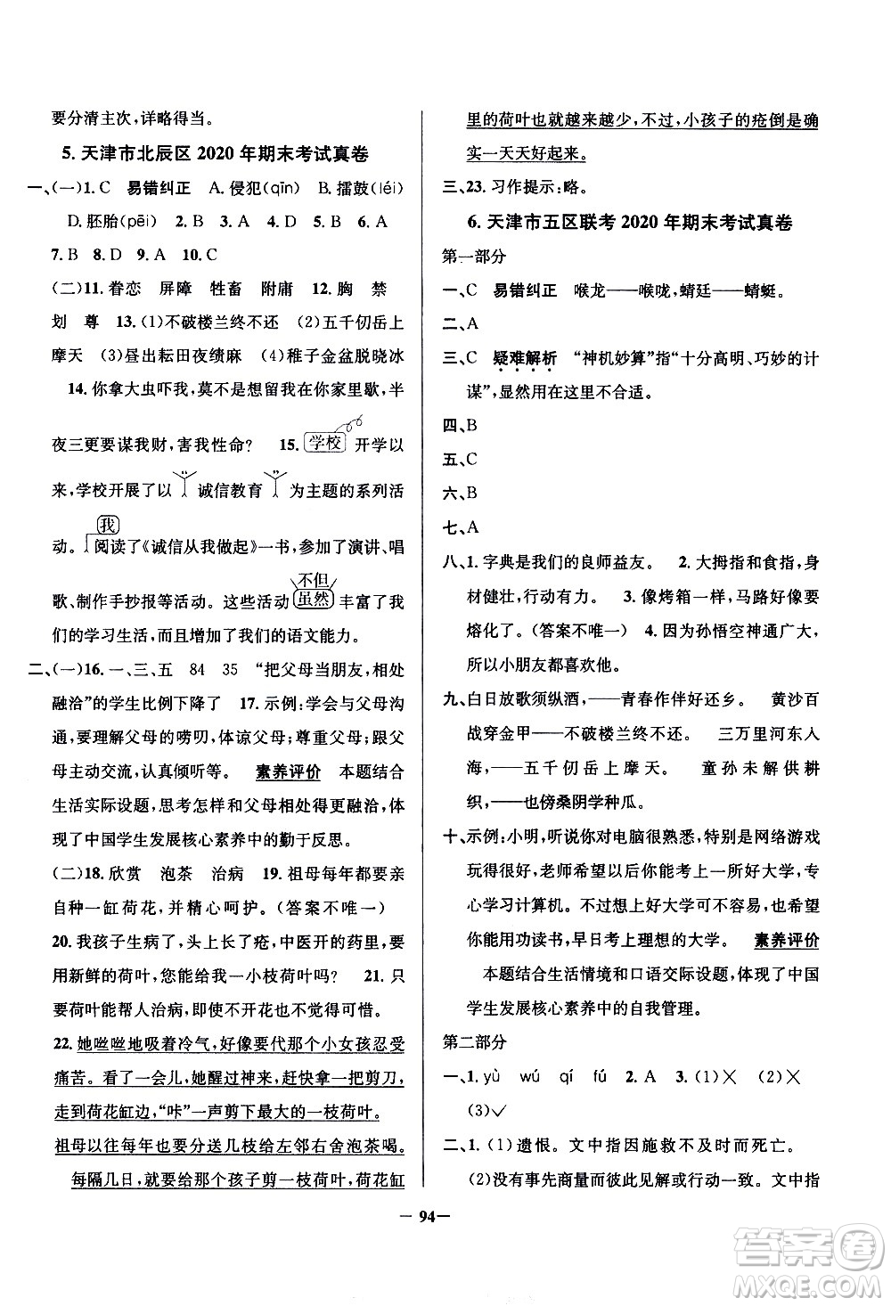 陜西人民教育出版社2021年真題圈天津市小學考試真卷三步練語文五年級下冊答案