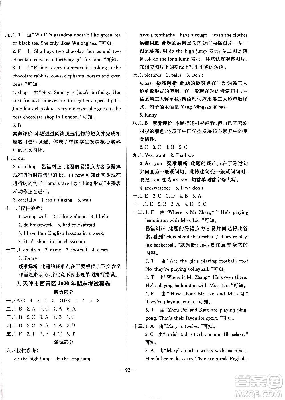 陜西人民教育出版社2021年真題圈天津市小學考試真卷三步練英語五年級下冊答案