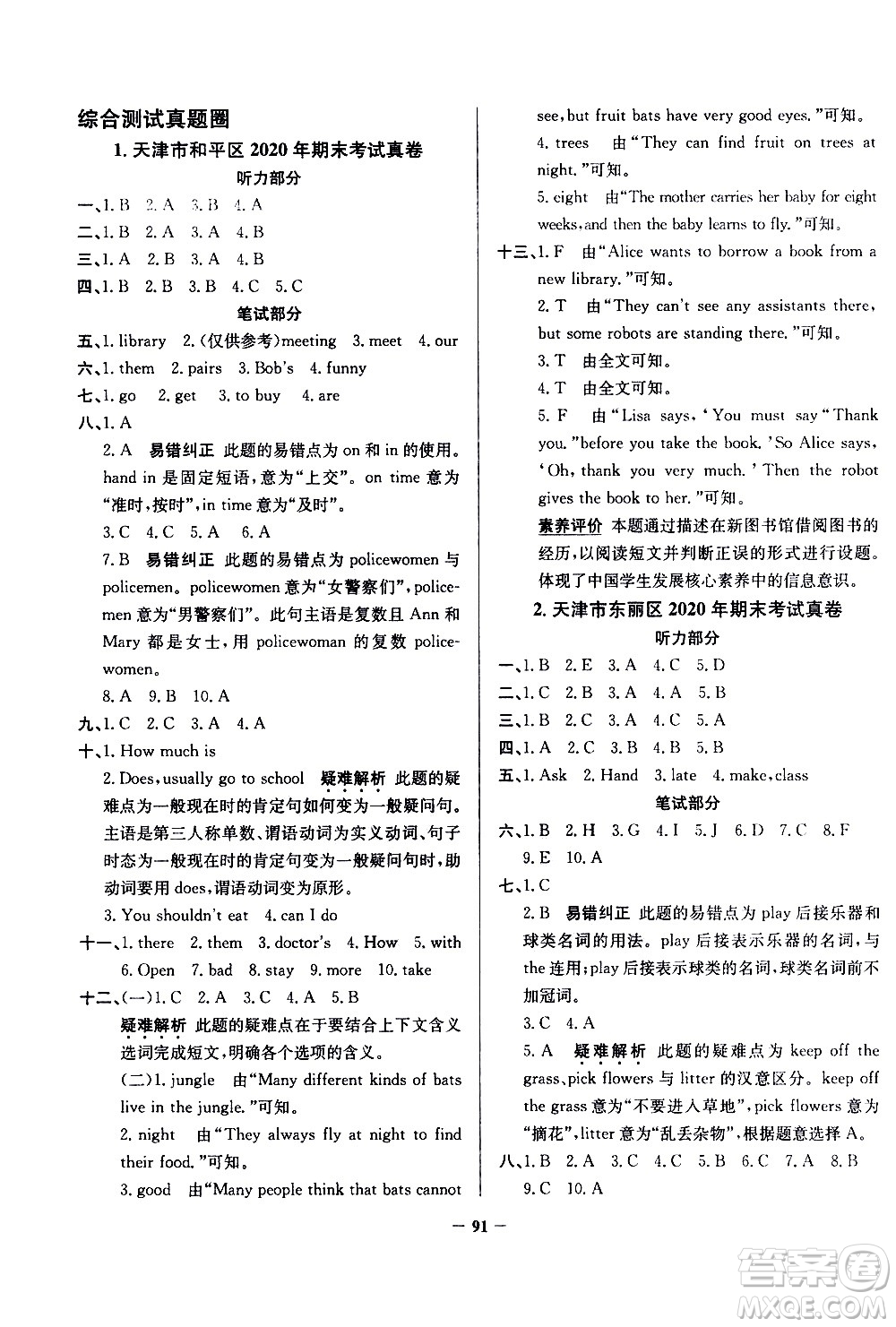 陜西人民教育出版社2021年真題圈天津市小學考試真卷三步練英語五年級下冊答案