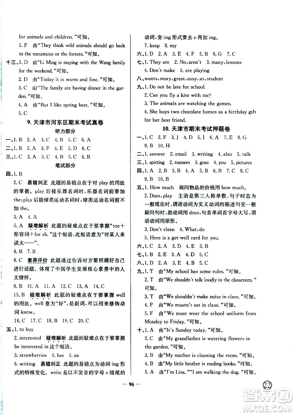 陜西人民教育出版社2021年真題圈天津市小學考試真卷三步練英語五年級下冊答案