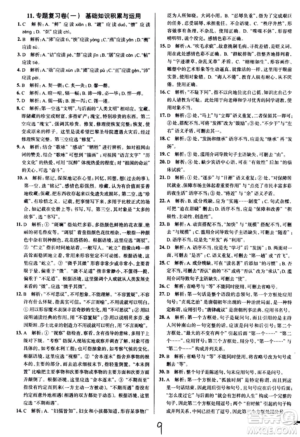 陜西人民教育出版社2021年真題圈天津考生專用練考試卷語文七年級下冊答案