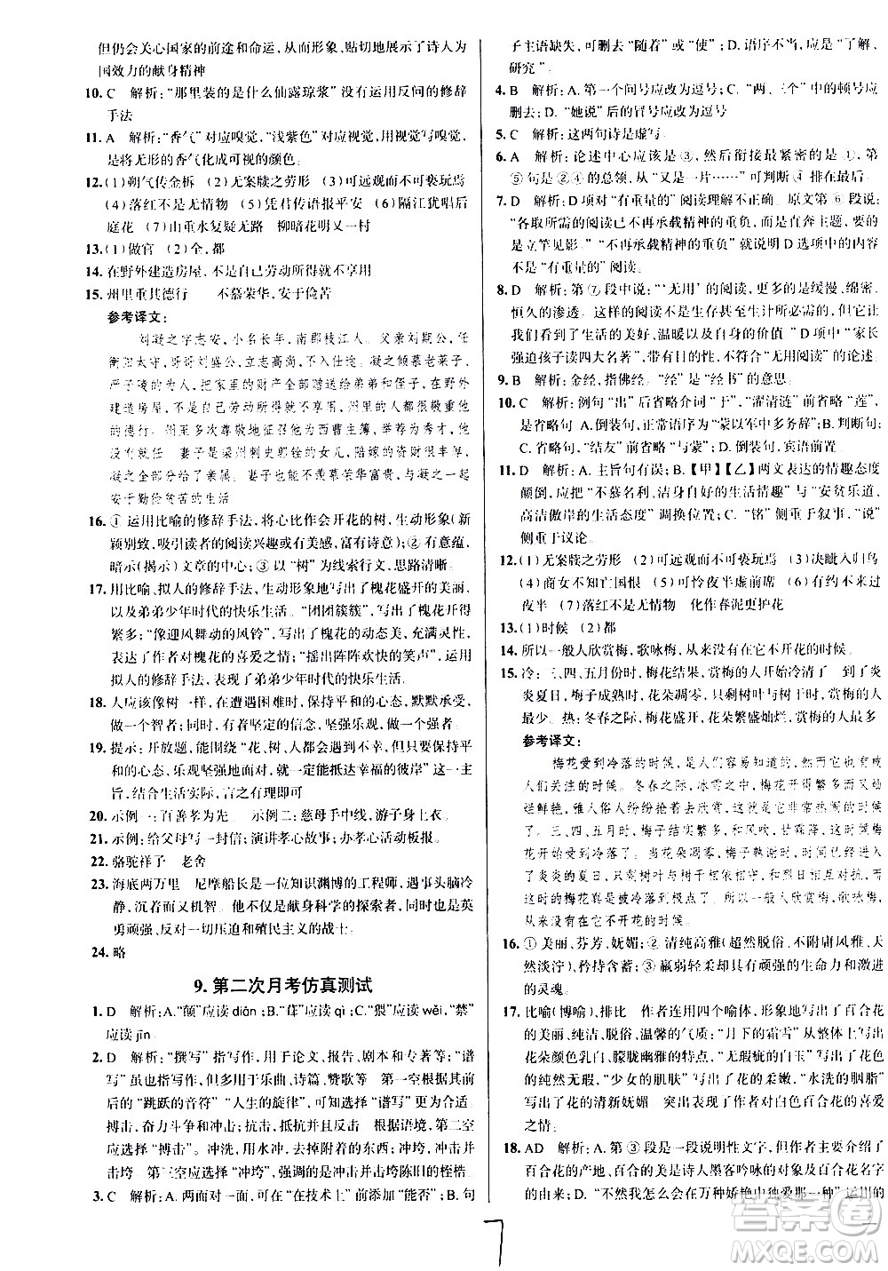 陜西人民教育出版社2021年真題圈天津考生專用練考試卷語文七年級下冊答案