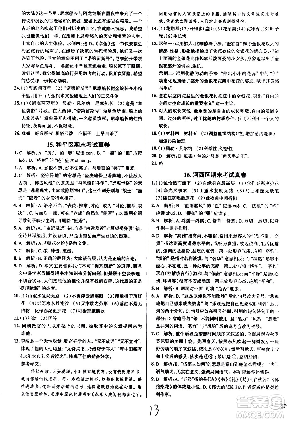 陜西人民教育出版社2021年真題圈天津考生專用練考試卷語文七年級下冊答案