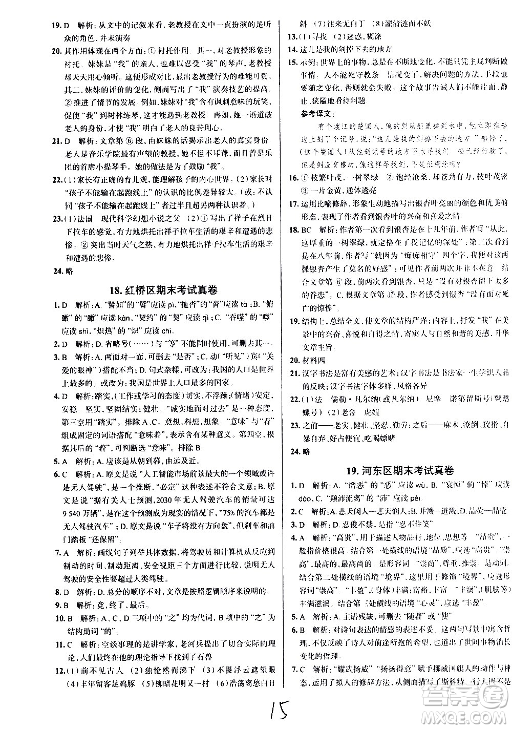 陜西人民教育出版社2021年真題圈天津考生專用練考試卷語文七年級下冊答案