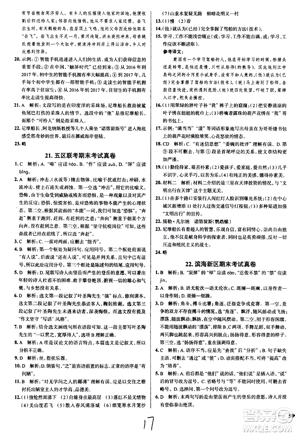 陜西人民教育出版社2021年真題圈天津考生專用練考試卷語文七年級下冊答案