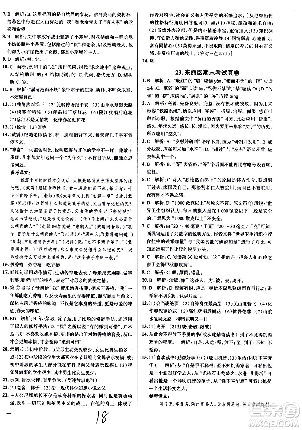 陜西人民教育出版社2021年真題圈天津考生專用練考試卷語文七年級下冊答案