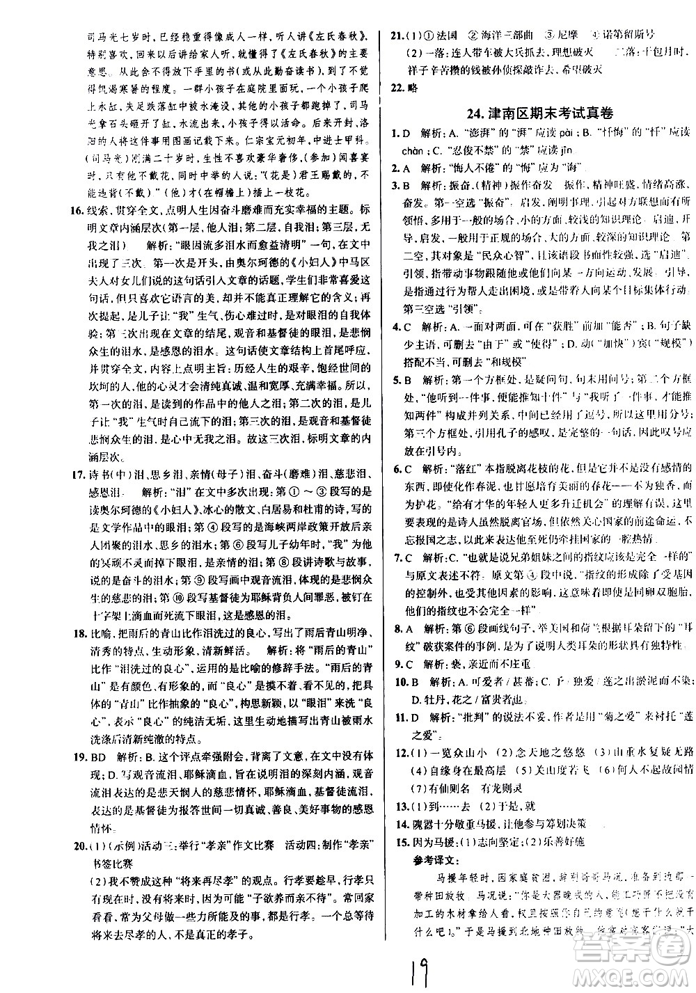 陜西人民教育出版社2021年真題圈天津考生專用練考試卷語文七年級下冊答案