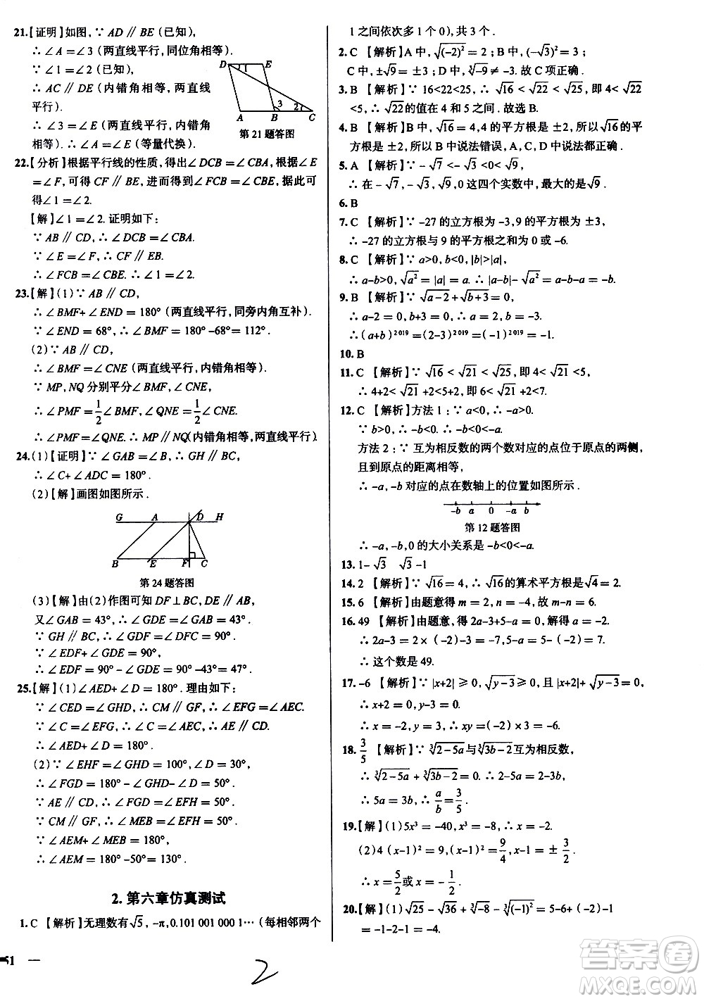 陜西人民教育出版社2021年真題圈天津考生專用練考試卷數(shù)學七年級下冊答案