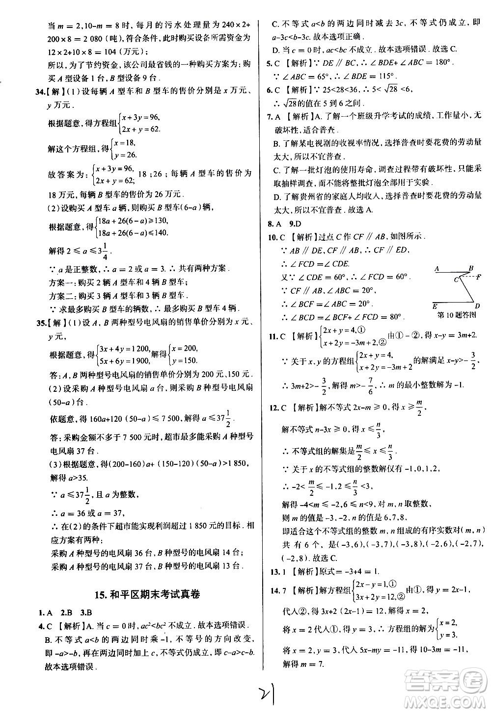 陜西人民教育出版社2021年真題圈天津考生專用練考試卷數(shù)學七年級下冊答案