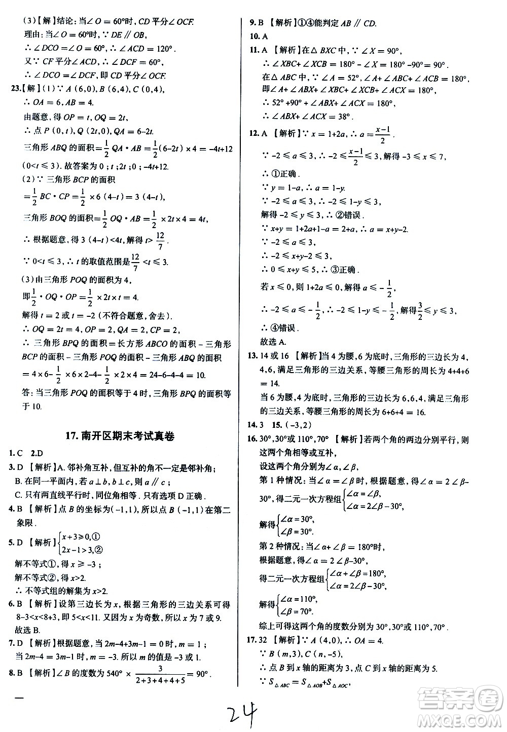 陜西人民教育出版社2021年真題圈天津考生專用練考試卷數(shù)學七年級下冊答案