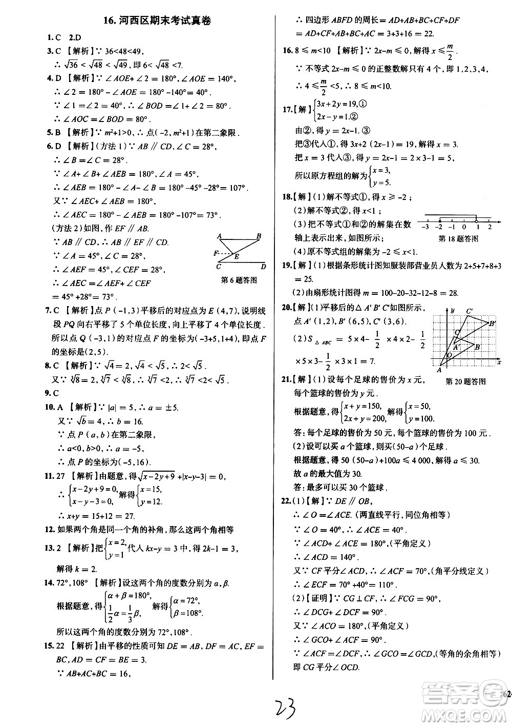 陜西人民教育出版社2021年真題圈天津考生專用練考試卷數(shù)學七年級下冊答案