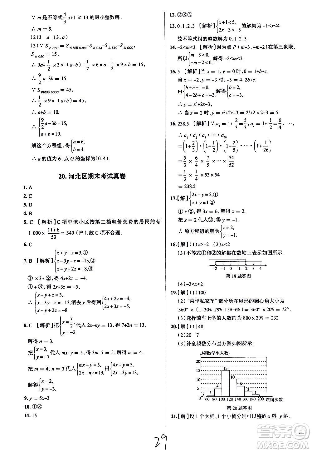 陜西人民教育出版社2021年真題圈天津考生專用練考試卷數(shù)學七年級下冊答案