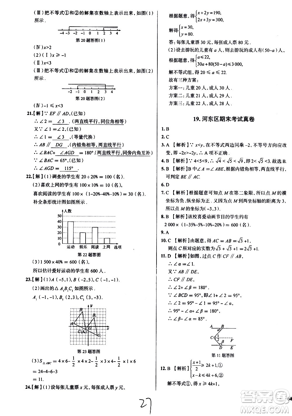 陜西人民教育出版社2021年真題圈天津考生專用練考試卷數(shù)學七年級下冊答案